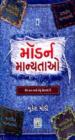 મોડર્ન માન્યતાઓ