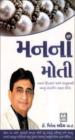 મનનાં મોતી