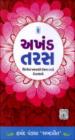 અખંડ તરસ - જિંદગીનાં અજવાળાંને ઉજાગર કરતી પ્રેરકકથાઓ