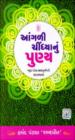 આંગળી ચિંધ્યાનું પુણ્ય - ભૂલા પડેલા ઋણાનુબંધની હ્રદયકથાઓ