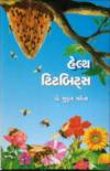 હેલ્થ ટિટબિટ્સ