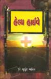 હેલ્થ હાઈવે
