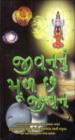 જીવઅનનું મૂળ છે જીવન